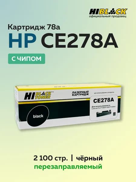 Картридж Hi-Black CE278A (HP 78A) черный с чипом для HP LJ Pro P1566/P1606/M1536