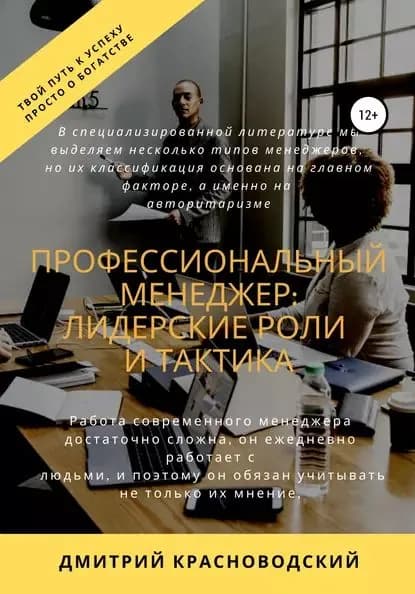 Профессиональный менеджер: лидерские роли и тактика | Красноводский Дмитрий Сергеевич | Электронная книга