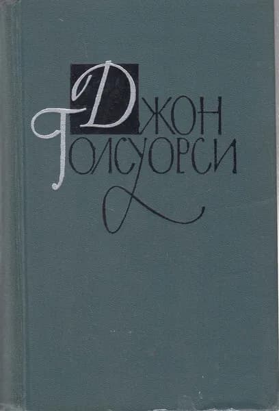 Книга Собрание сочинений Том 11 1962 Д. Голсуорси Москва Твёрдая обл 400 с. С ч/б илл
