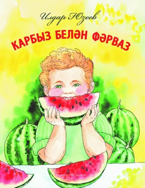 Арбуз и Фарваз (на татарском языке) | Юзеев Ильдар Гафурович