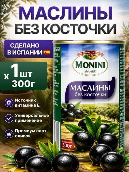 Маслины без косточки натуральные 300гр Monini