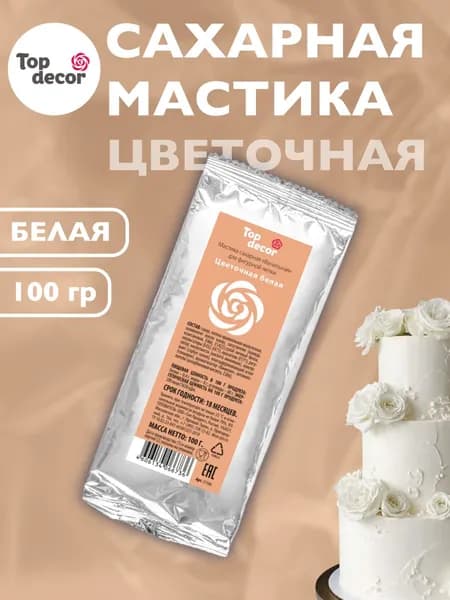 Мастика сахарная ванильная ЦВЕТОЧНАЯ БЕЛАЯ,100г