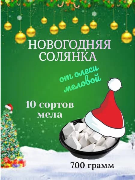 Ассорти кускового мела "НОВОГОДНЯЯ СОЛЯНКА" 700 грамм