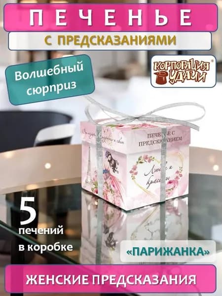 Печенье с женскими предсказаниями "Парижанка", 5 штук