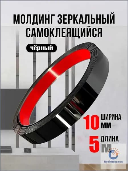 Молдинг самоклеящийся декоративный DP 10 BS черный матовый 10 мм