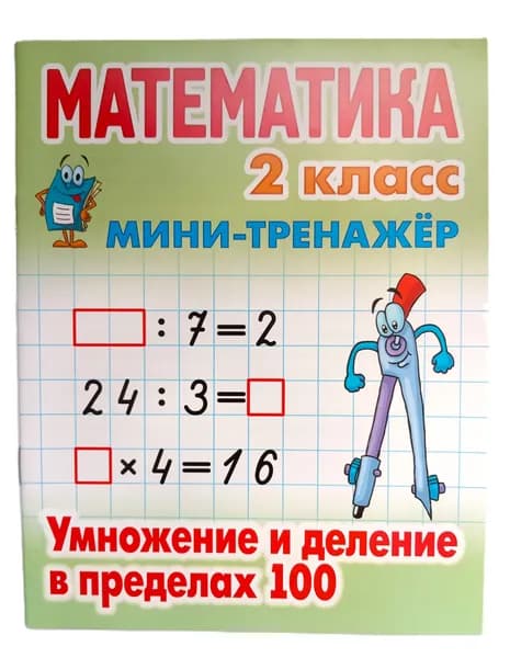 Прописи Мини-тренажер, А5, Книжный Дом, 1шт, "Математика. 2 класс. Умножение и деление в пределах 100", 16 стр