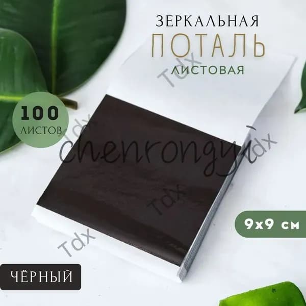 Сусальное золото, Позолота, Поталь для золочения (Черный) 100 листов 9х9см
