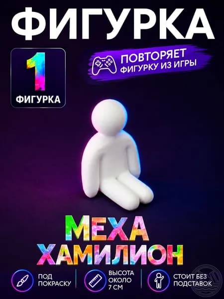 Фигурка Meccha Chameleon, прятуны Меха Хамелеон, человечек сидящий