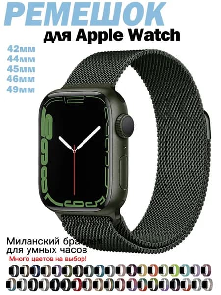 Миланская петля для Apple Watch 44/45/46/49 мм Металлический браслет для всех версий Эпл Вотч Универсальный ремешок для умных часов