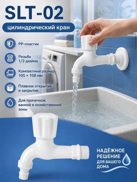 Универсальный пластиковый кран SLT-02 1/2 дюйма, из прочного полипропилена, не ржавеет, для кухни, ванной и подключения стиральной машины
