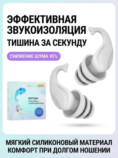 Беруши силиконовые, белые, 1 пара,