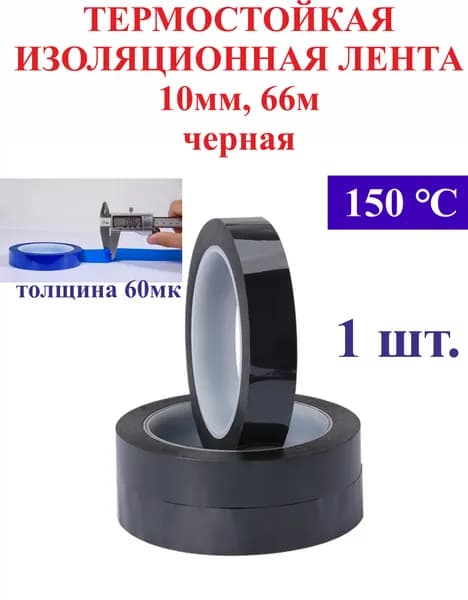 10мм, 66м Термостойкая изоляционная лента, черная 150 градус. 60 мк
