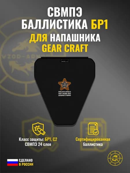 Баллистика СВМПЭ бр1 в напашник Gear Craft (24 слоёв)