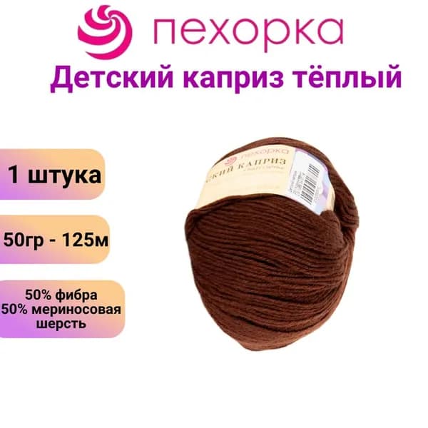 Пряжа для вязания Детский каприз теплый Пехорка 251 коричневый /1 штука 50% мериносовая шерсть, 50% фибра, 50гр / 125м