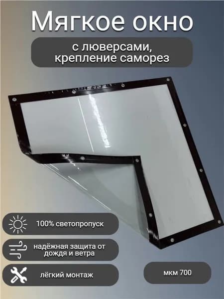 Мягкое окно 115 см (в) х100см (ш)с люверсами крепление саморез- для беседки, веранды, террасы (коричневая окантовка)