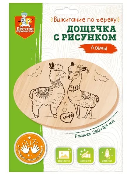 Выжигание. Дощечка с рисунком "Ламы" (овал, конверт А4)