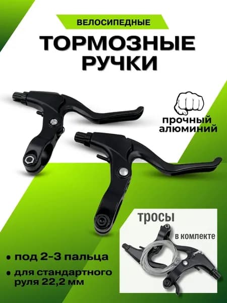Тормозные ручки алюминиевые с тросами