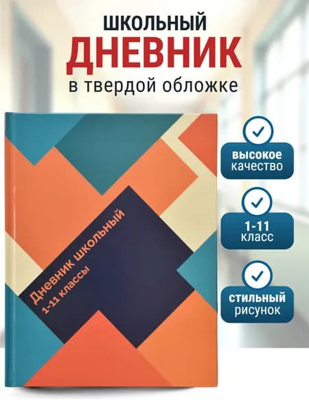 Дневник школьный твердая обложка 1 - 11 класс ,глянцевый, универсальный