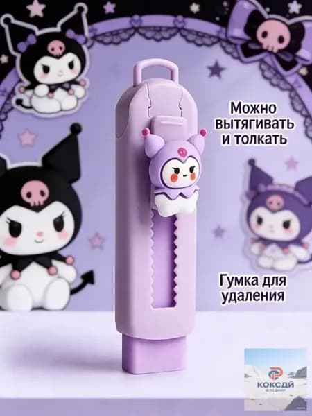 Двухтактный Ластик Sanrio, Мультипликационный Ластик / Куроми