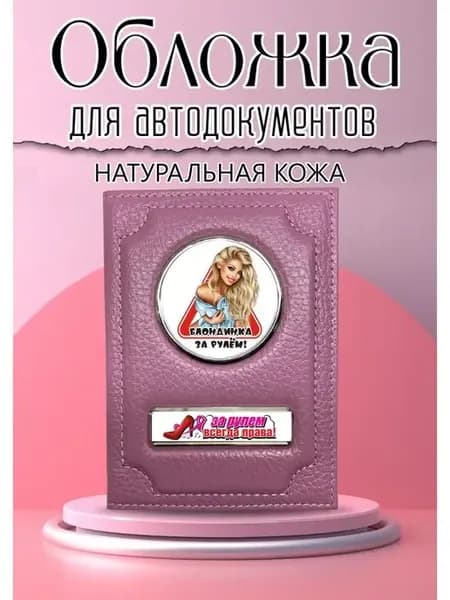 Обложка для автодокументов розовая