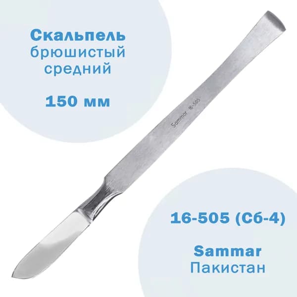 Скальпель брюшистый, средний 150 мм (Surgical) 16-505 Sammar Пакистан