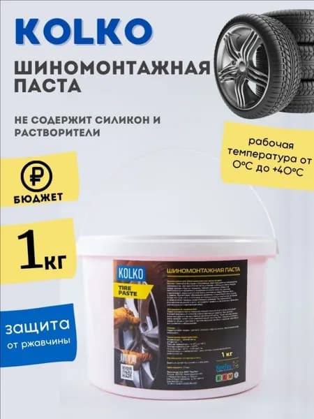Шиномонтажная паста KOLKO, для шиномонтажа, шинпаста 1кг