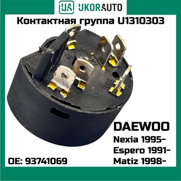 Контактная группа замка зажигания UkorAuto U1310303 DAEWOO NEXIA 1995- MATIZ 1998- ESPERO 1991-, CHEVROLET SPARK 2005- OEM 93741069 AMD.ECG11 BR.SAI.1.1