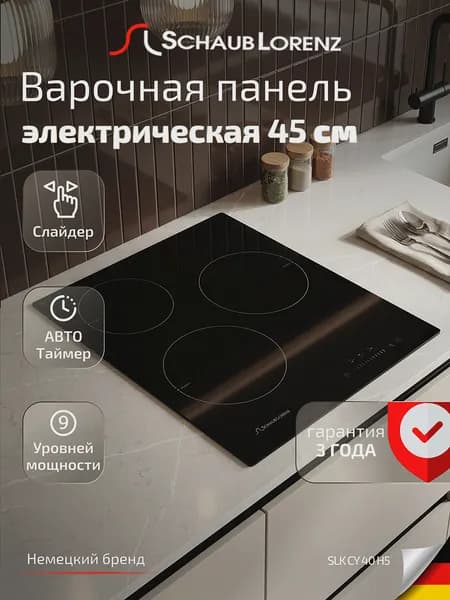 Электрическая встраиваемая варочная панель Schaub Lorenz SLK CY 40 H5, 45 см, 3 конфорки,стеклокерамика, сенсорное управление, 3 мощных конфорки, современные системы безопасности, гарантия 3 года