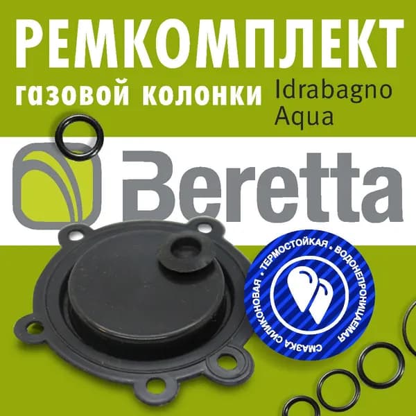МЕМБРАНА. Ремкомплект газовой колонки Beretta Idrabagno AQUA 11, 14