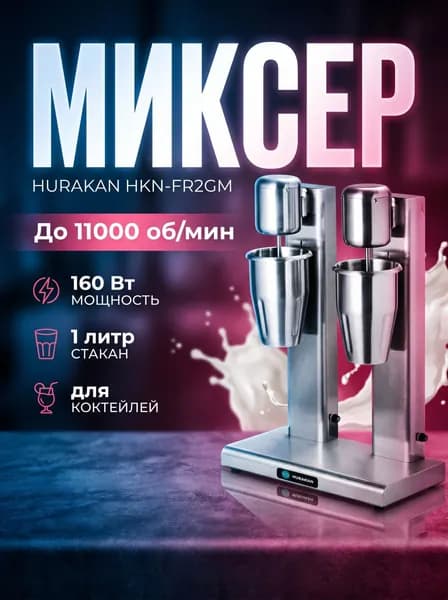 Миксер для молочных коктейлей HURAKAN HKN-FR2GM барный милкшейкер
