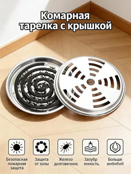 Огнестойкий держатель для противомоскитных спиралей из нержавеющей стали с крышкой.