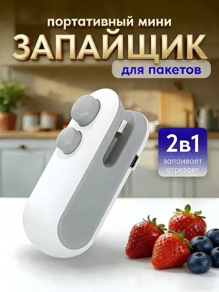 Запайщик пакетов ручной мини