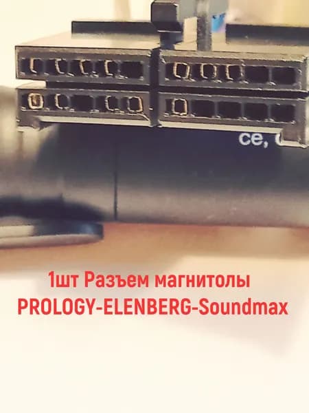 1шт Разъем магнитолы PROLOGY-ELENBERG-Soundmax