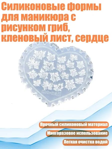 Силиконовые формы для маникюра с рисунком гриб, кленовый лист, сердце, - 04