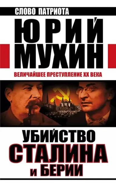 Убийство Сталина и Берии. Величайшее преступление XX века | Мухин Юрий Игнатьевич | Электронная книга