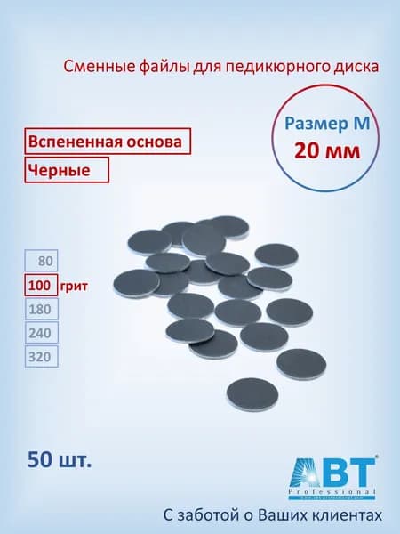 Сменные файлы для педикюра на педикюрный диск, вспененная основа, черного цвета М- 20 мм, 100 грит ( 50 шт)