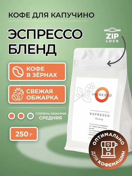 Кофе в зернах Ingresso Эспрессо Бленд, средняя обжарка, натуральный свежеобжаренный, 250 г