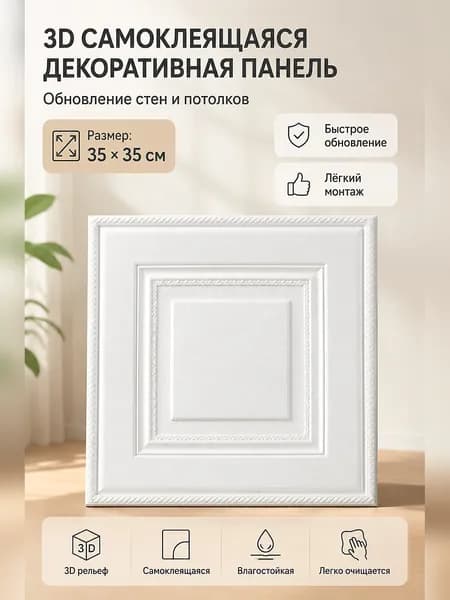 Самоклеящаяся 3D стеновая панель с рельефным узором для ремонта стен и потолков