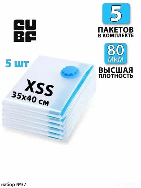 Вакуумные пакеты для одежды 35х40 - 5 шт. С клапаном, для хранения вещей, мешки для игрушек, одеял, с двойным замком. Для дома