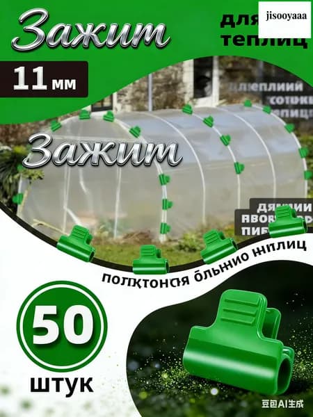 Клипсы для парника 20 мм ø8 мм пластик 50 шт