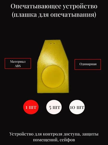 Опечатывающее устройство одинарное/Гитарка/Плашка для опечатывания одинарная