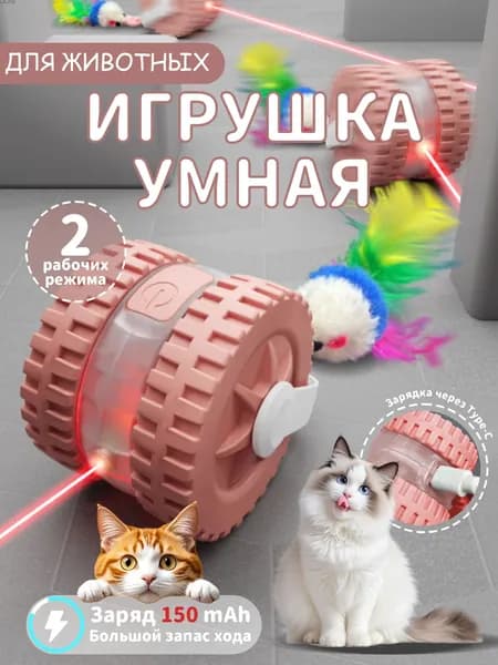 Интерактивный лазерный мяч для кошек и собак