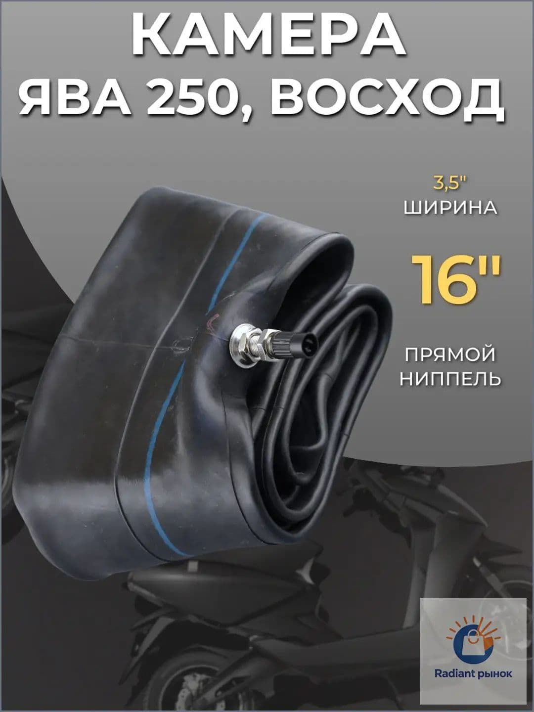 Камера колеса для мототехники 3.5 R16