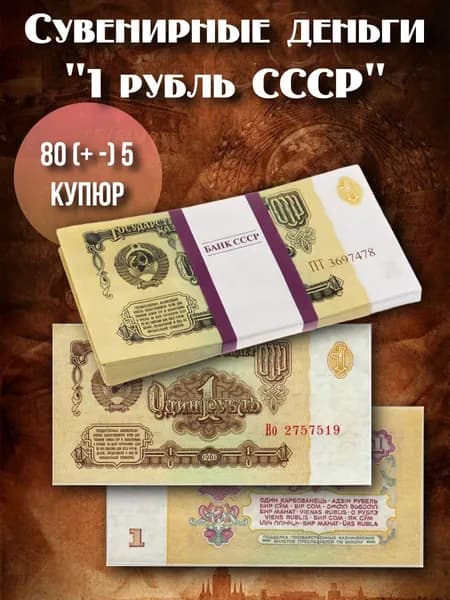 Забавная Пачка Денег 1 Рубль СССР (80+-5 Купюр)