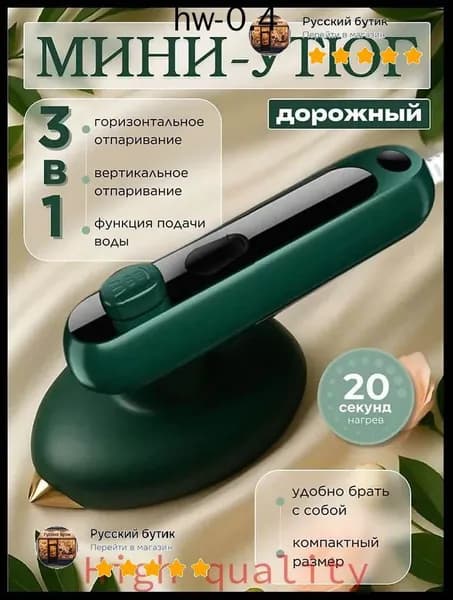 Самый популярный в 2026 годуДорожный мини утюг для одежды