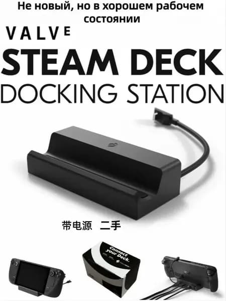 Докстанция для Steam Deck, качественная, с блоком питания, бывшая в эксплуатации, но рабочая