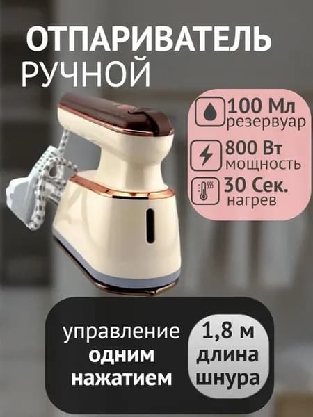 Отпариватель ручной для одежды