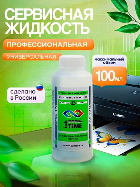 Промывочная жидкость универсальная для струйных принтеров