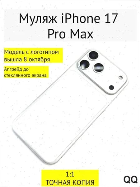 Муляж iPhone 17 PRO MAX-С ЛОГОТИПОМ-белое