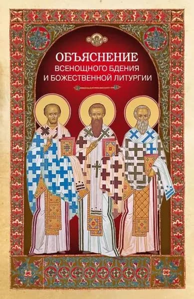 Объяснение всенощного бдения и Божественной литургии | Электронная книга